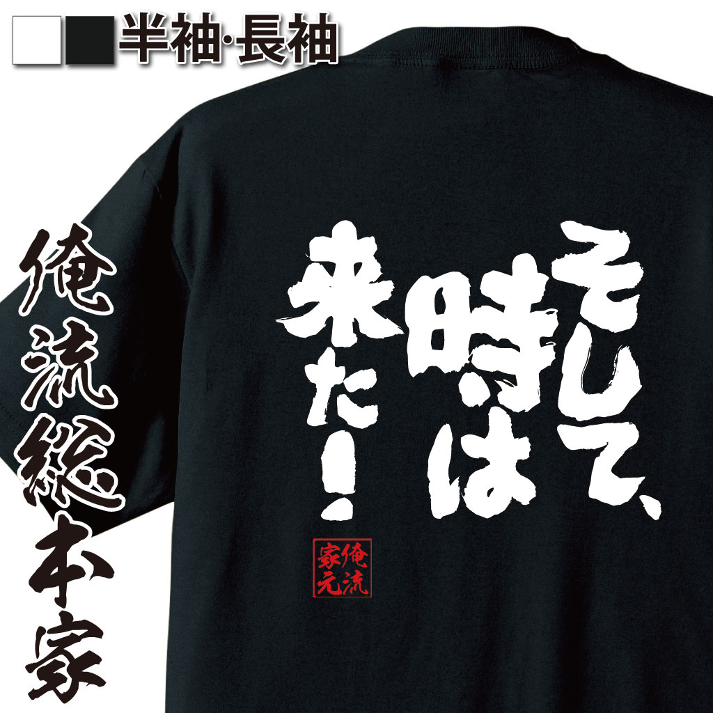 魂心Tシャツ【そして、時は来た！】