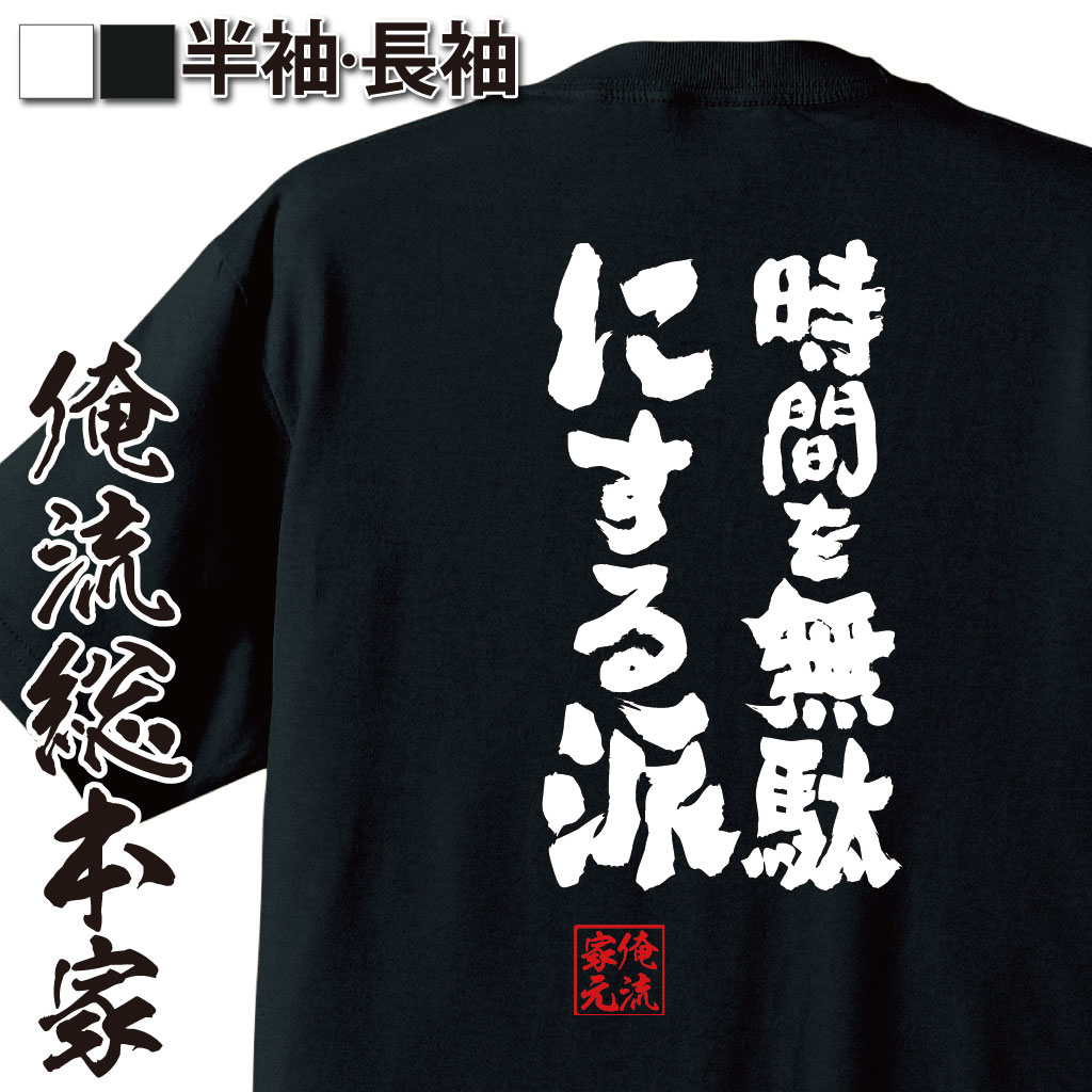 魂心Tシャツ【時間を無駄にする派】