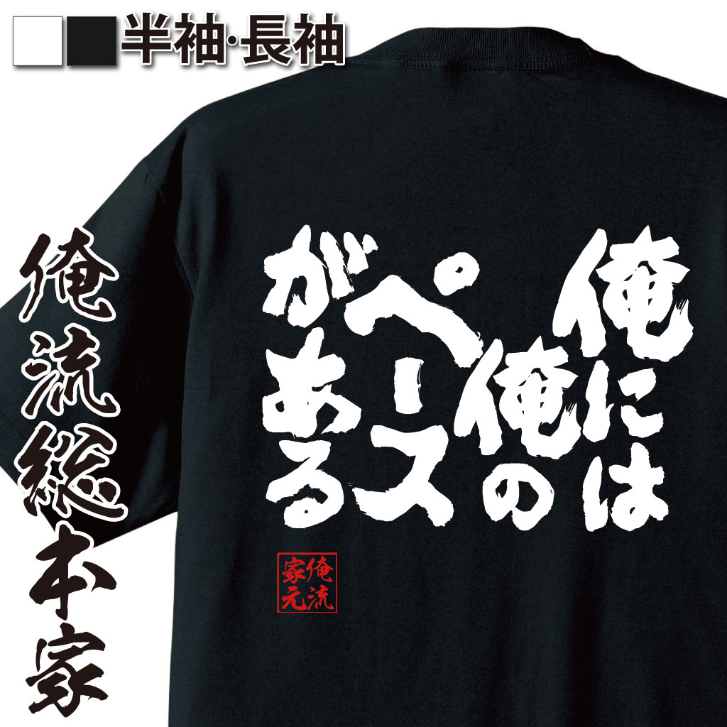 魂心Tシャツ【俺には俺のペースがある】