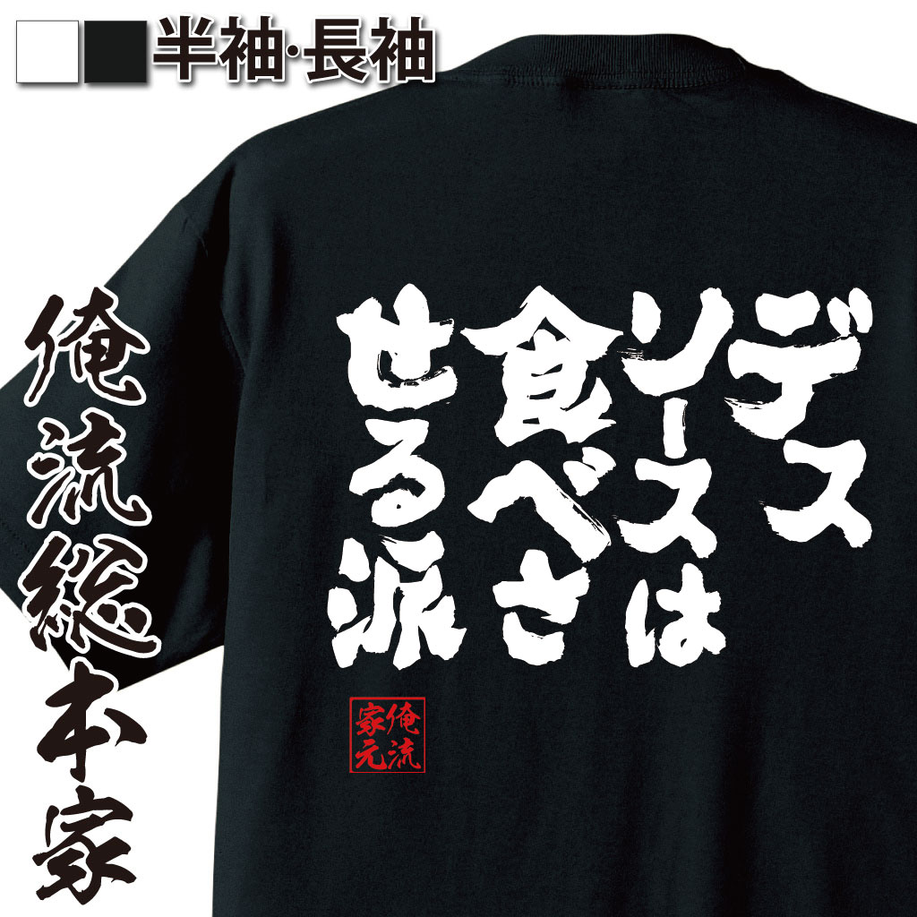 魂心Tシャツ【デスソースは食べさせる派】