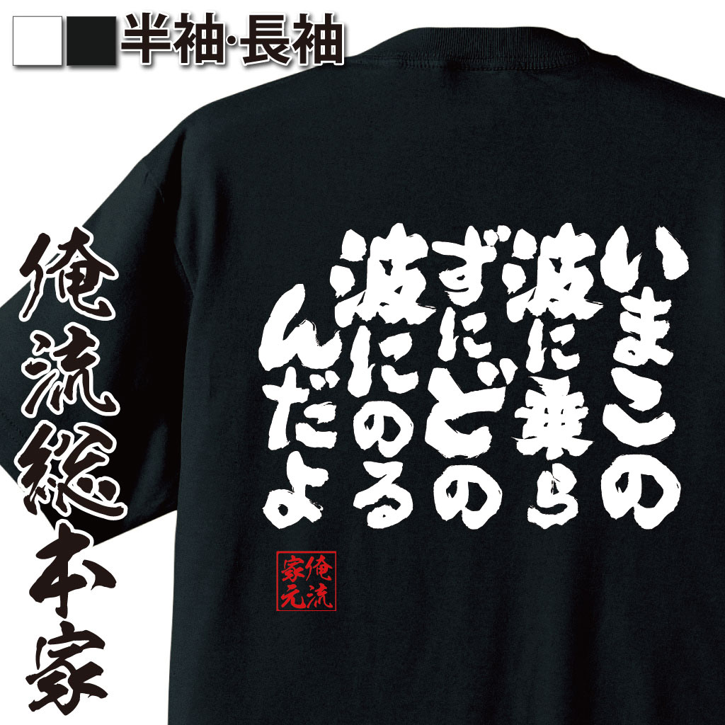 魂心Tシャツ【いまこの波に乗らずに　どの波にのるんだよ】