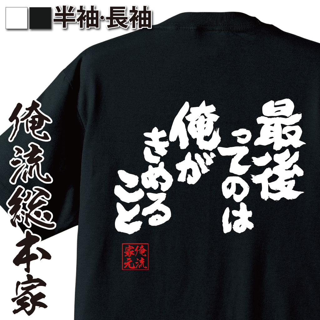 魂心Tシャツ【最後ってのは　俺がきめること】