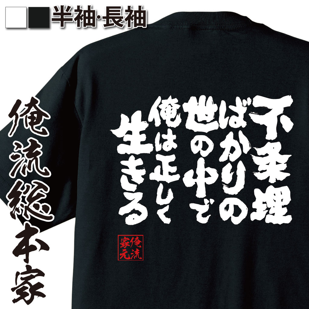 魂心Tシャツ【不条理ばかりの世の中で俺は正しく生きる】