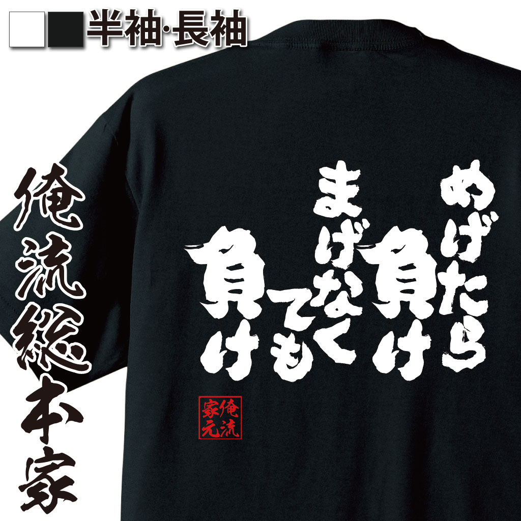 魂心Tシャツ【めげたら負け　まげなくても負け】
