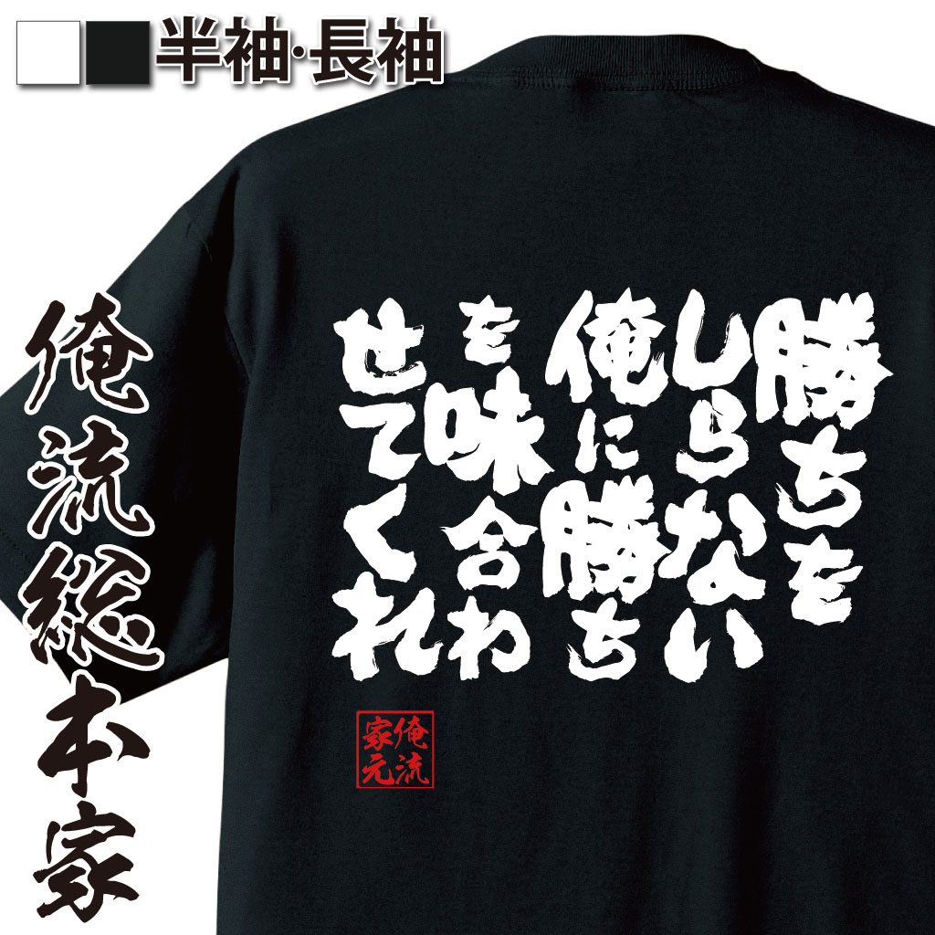 魂心Tシャツ【勝ちをしらない俺に勝ちを味合わせてくれ】