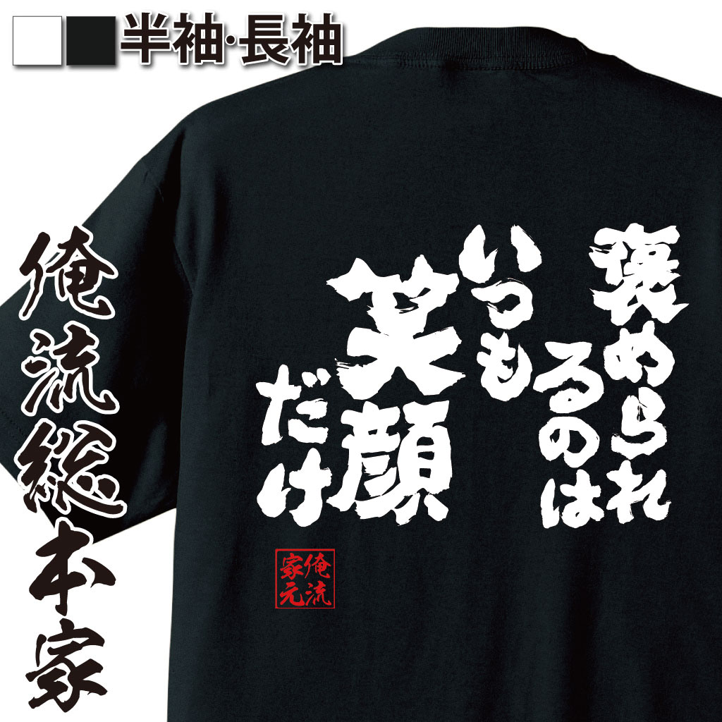魂心Tシャツ【褒められるのは　いつも　笑顔だけ】