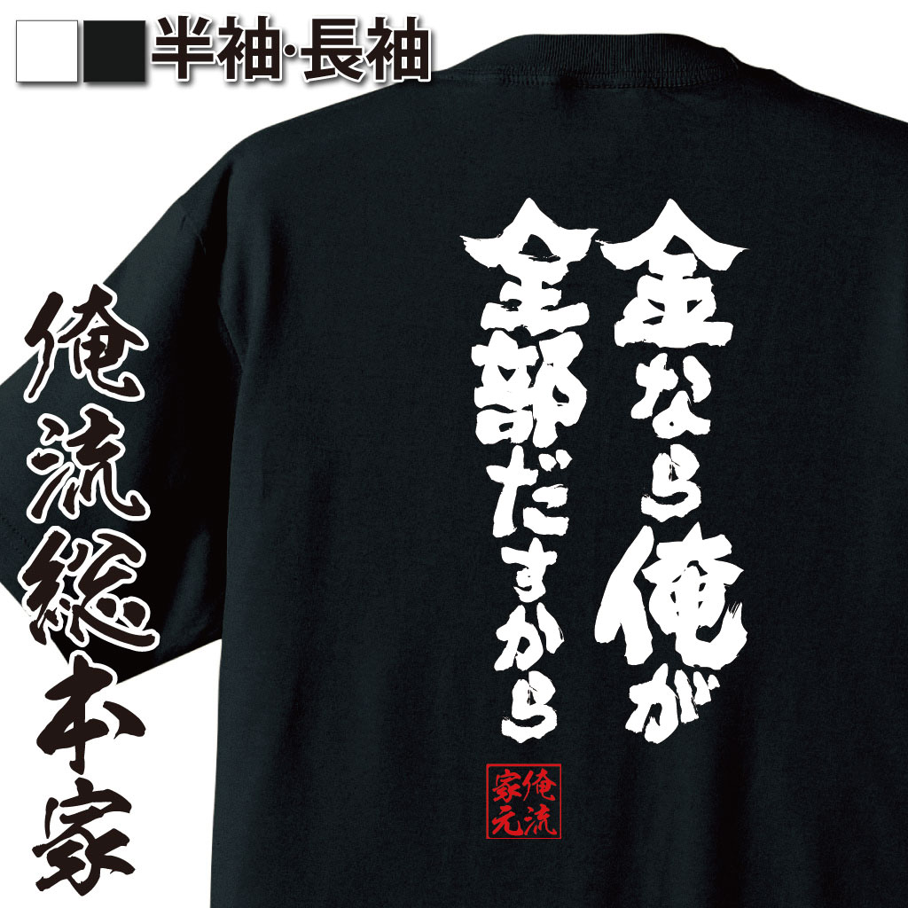 魂心Tシャツ【金なら俺が全部だすから】