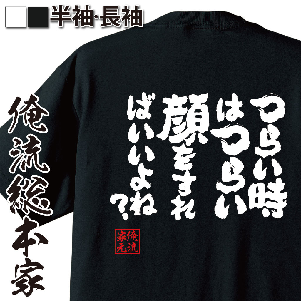 魂心Tシャツ【つらい時はつらい顔をすればいいよね？】
