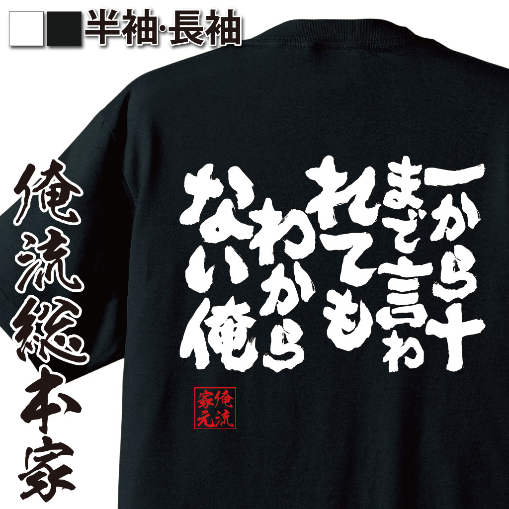 魂心Tシャツ【一から十まで言われてもわからない俺】