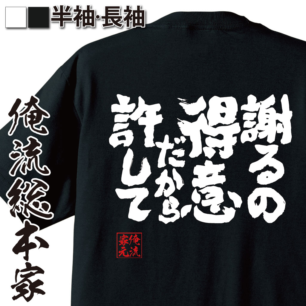 魂心Tシャツ【謝るの得意だから許して】
