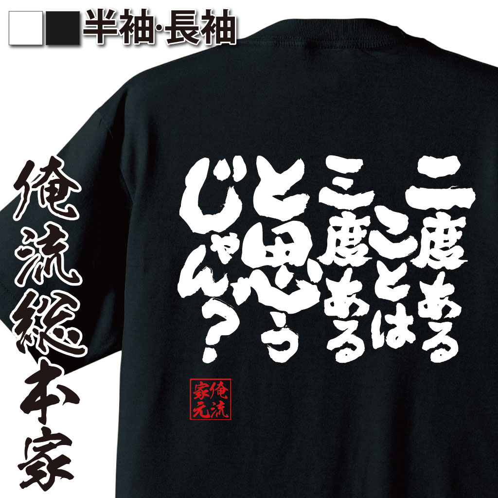 魂心Tシャツ【二度あることは三度あると思うじゃん？】