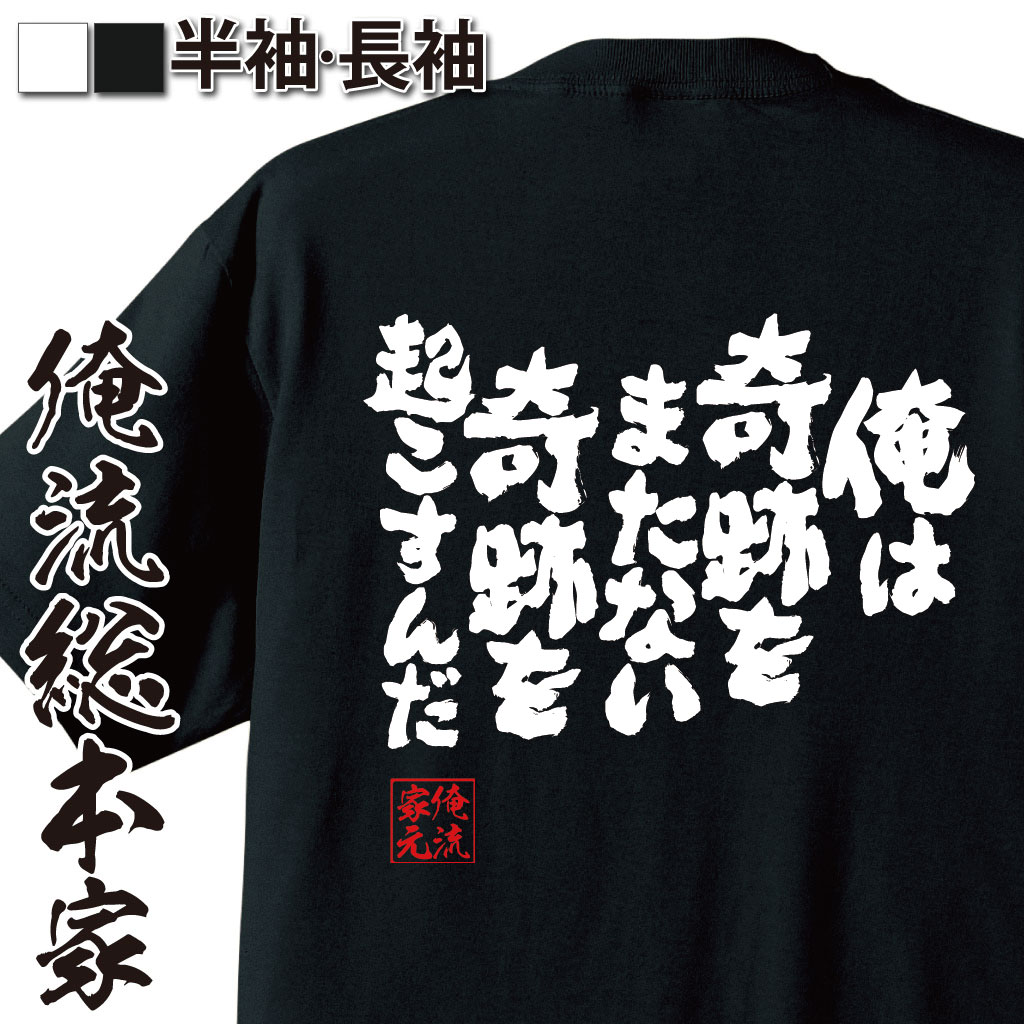 魂心Tシャツ【俺は奇跡をまたない　奇跡を起こすんだ】