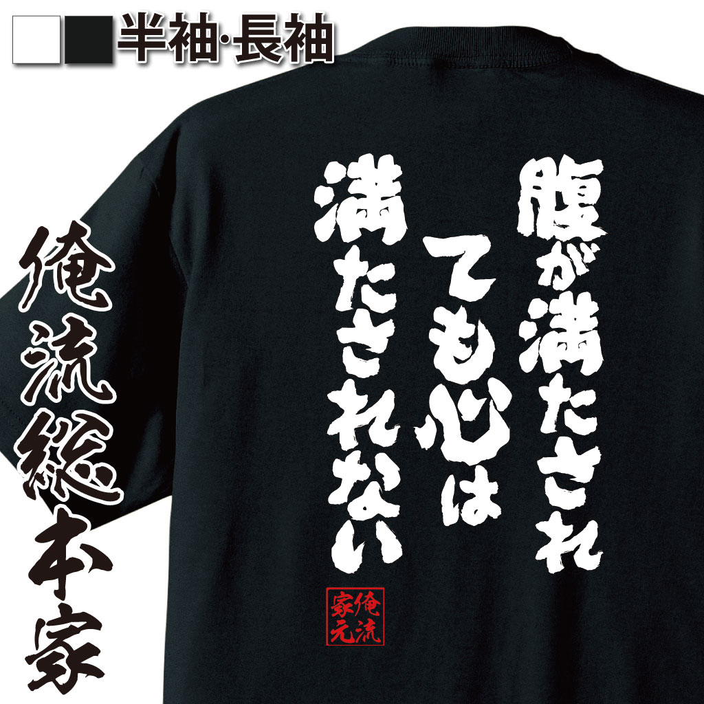 魂心Tシャツ【腹が満たされても　心は満たされない】