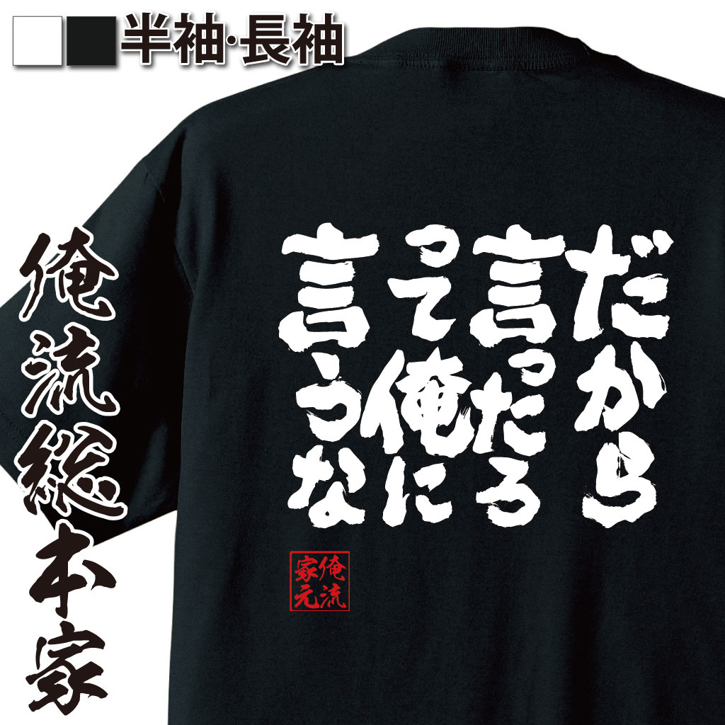 魂心Tシャツ【だから言ったろって俺に言うな】