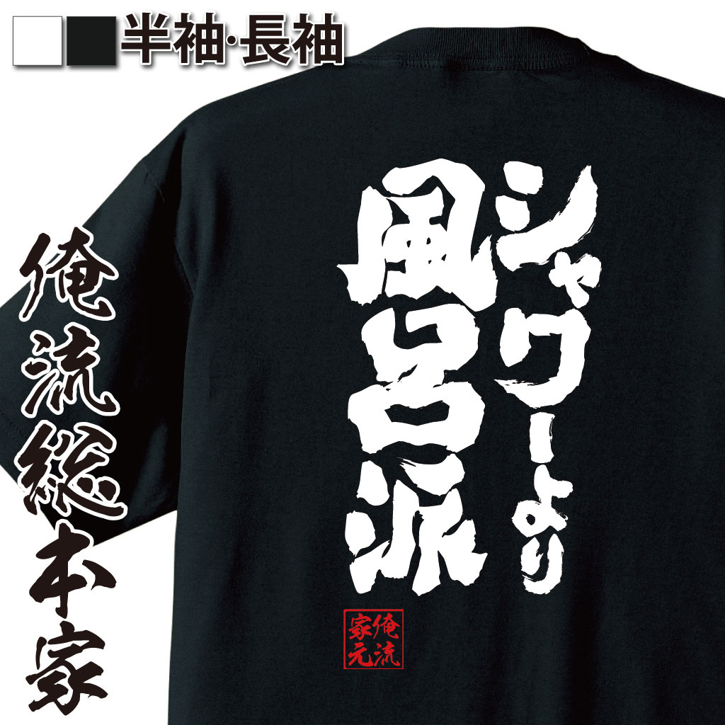 魂心Tシャツ【シャワーより　風呂派】
