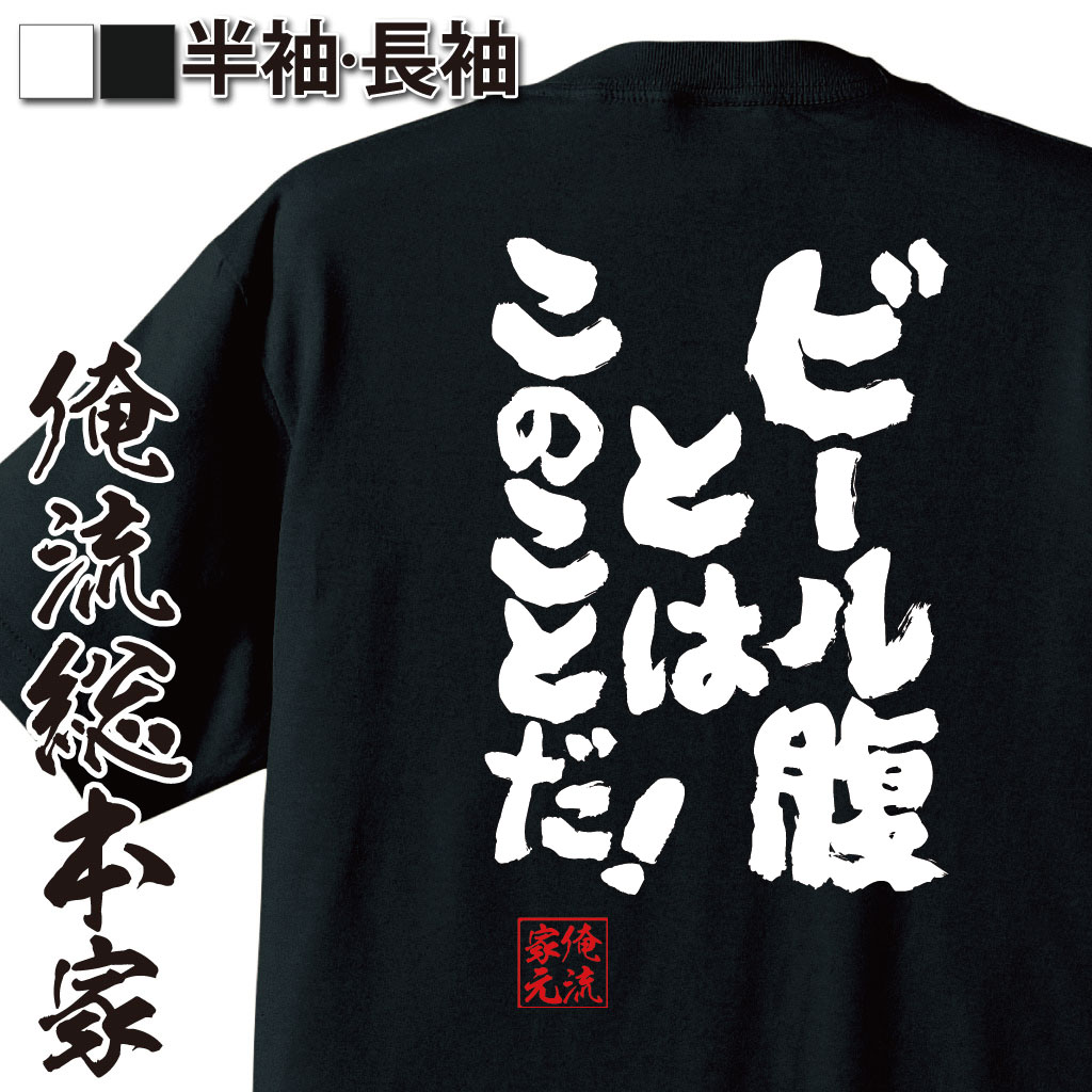 魂心Tシャツ【ビール腹とは　このことだ！】