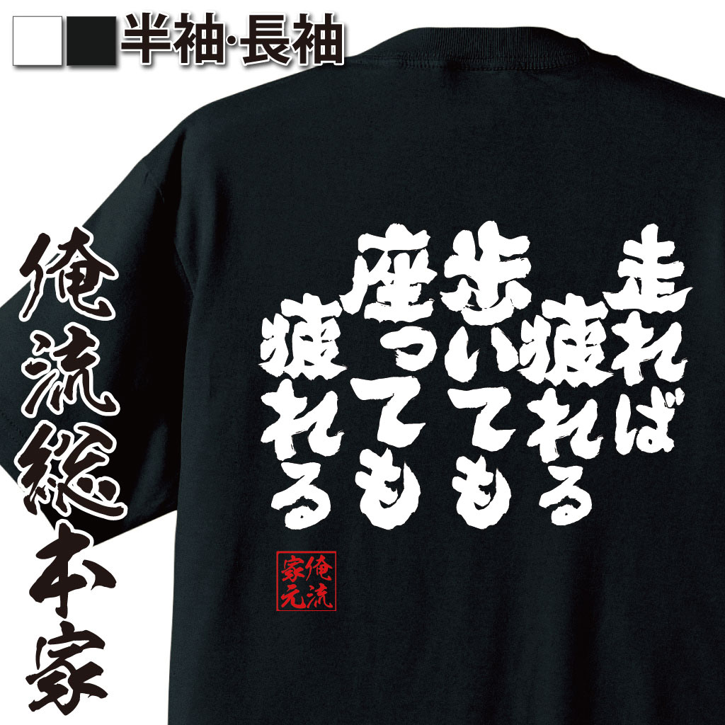 魂心Tシャツ【走れば疲れる　歩いても　座っても疲れる】