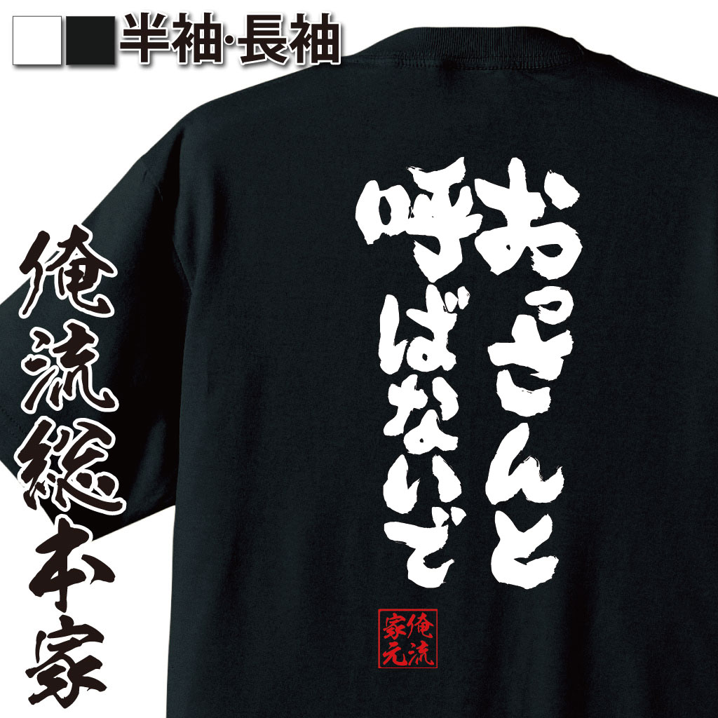 魂心Tシャツ【おっさんと呼ばないで】