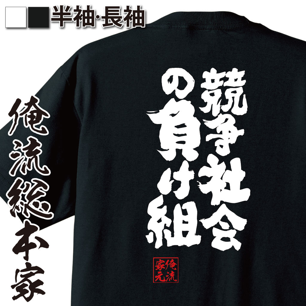 魂心Tシャツ【競争社会の負け組】