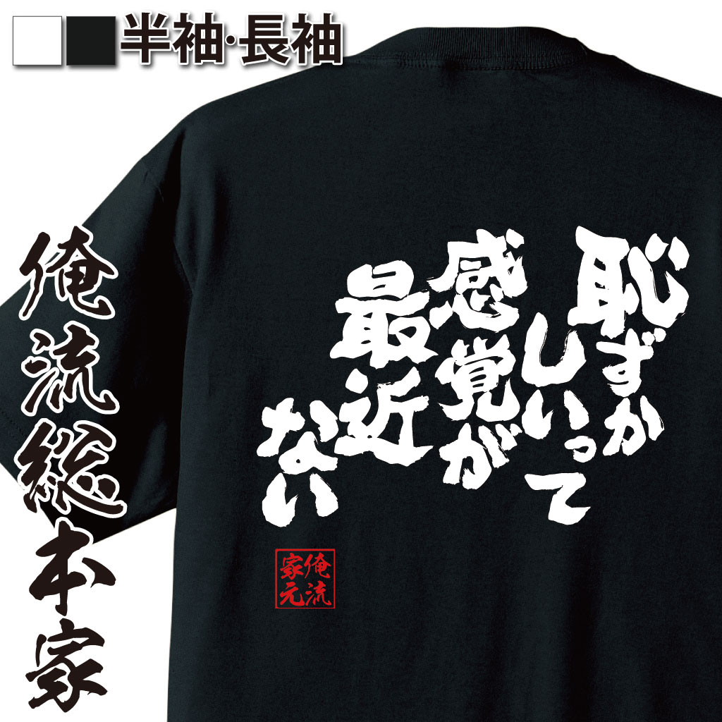 魂心Tシャツ【恥ずかしいって感覚が最近ない】