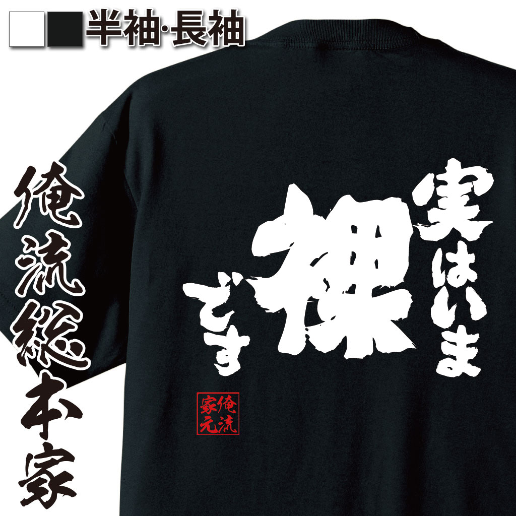 魂心Tシャツ【実はいま　裸です】