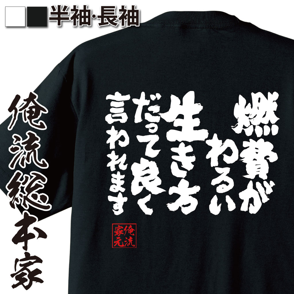 魂心Tシャツ【燃費がわるい生き方だって良く言われます】