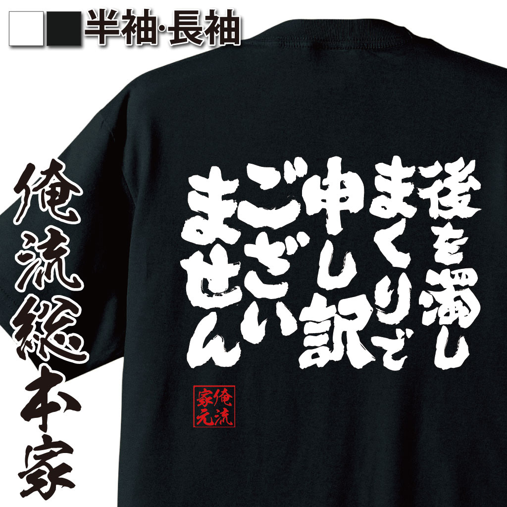 魂心Tシャツ【後を濁しまくりで　申し訳ございません】