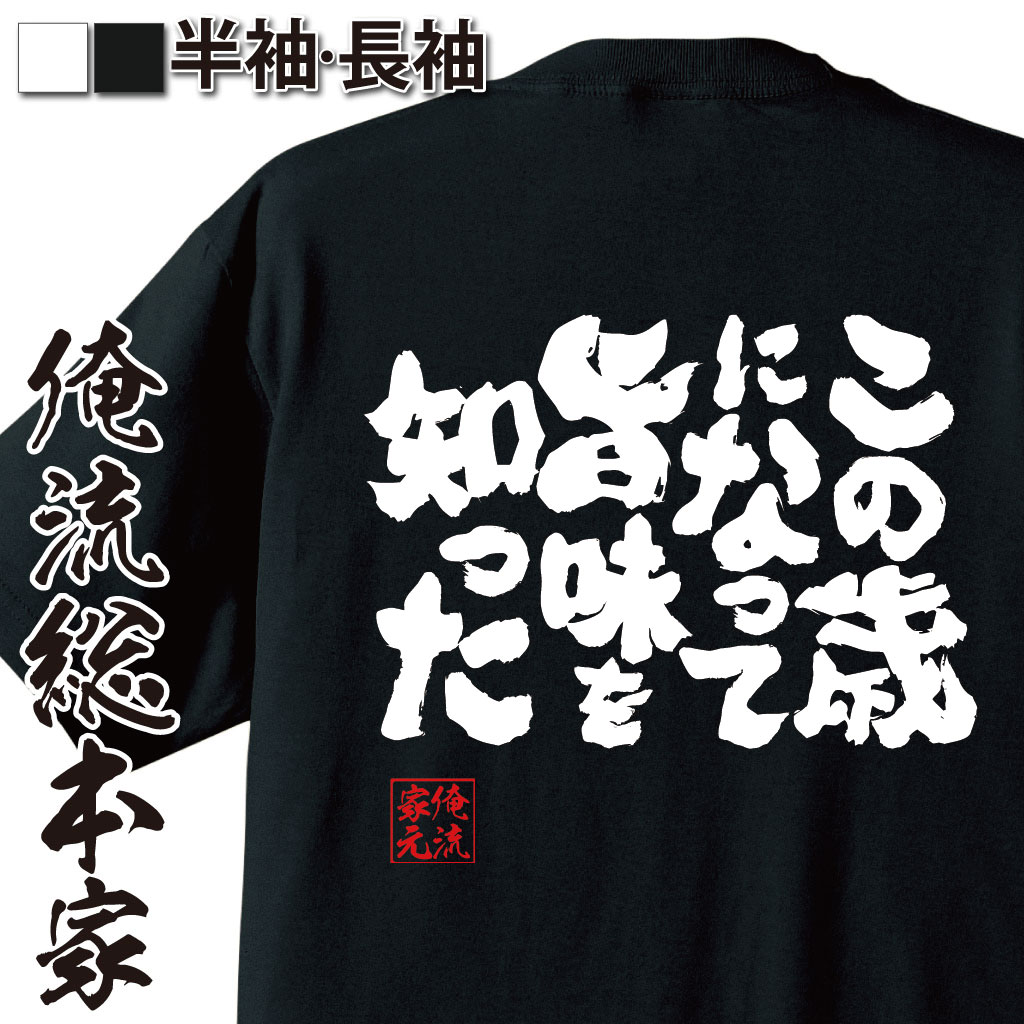 魂心Tシャツ【この歳になって旨味を知った】