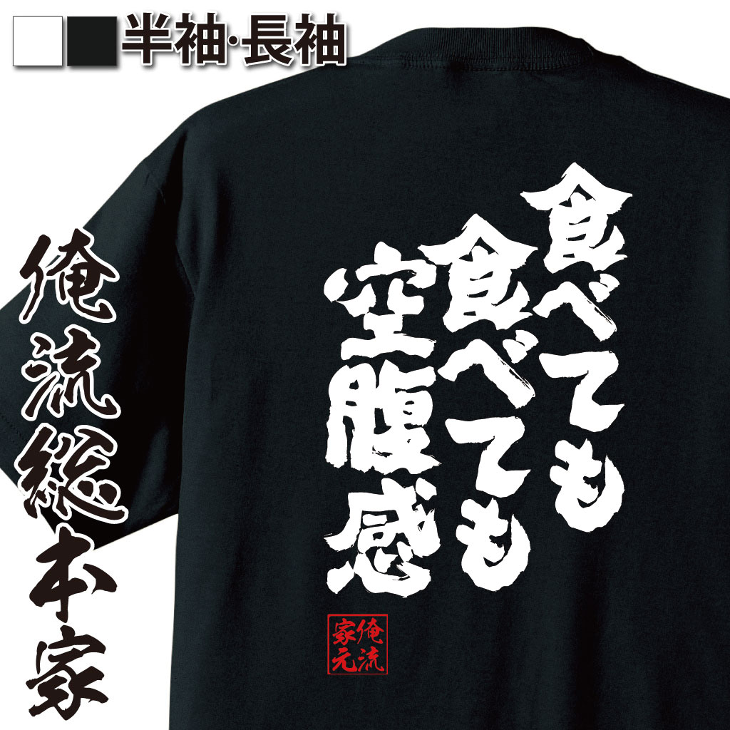 魂心Tシャツ【食べても食べても空腹感】