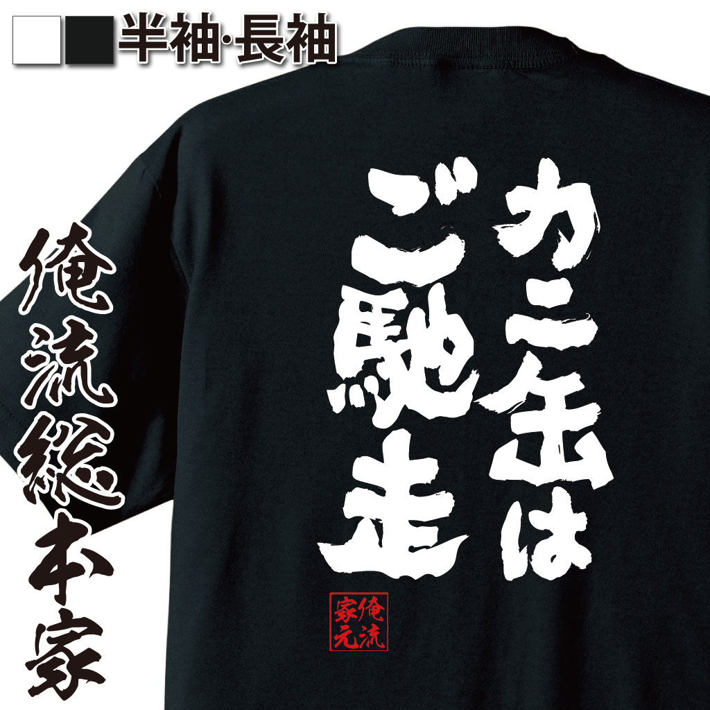 魂心Tシャツ【カニ缶はご馳走】