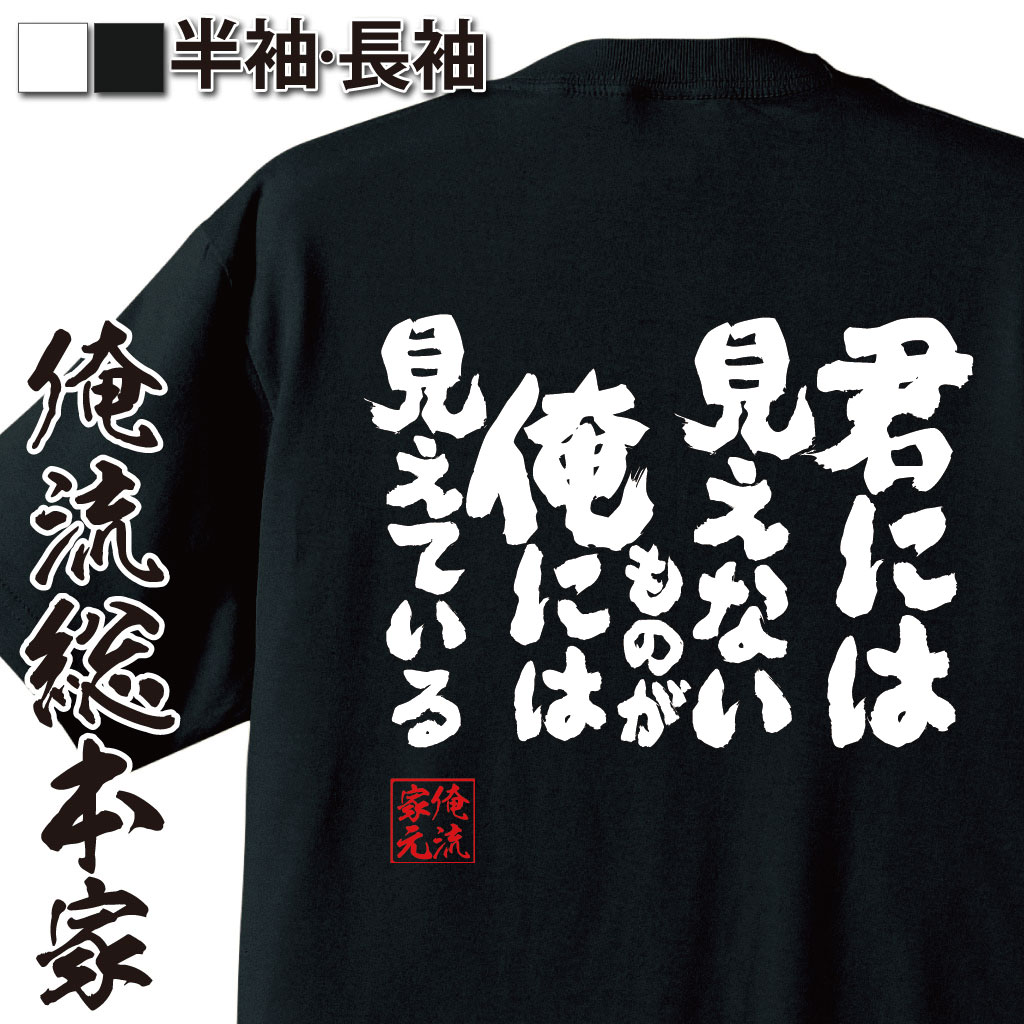 魂心Tシャツ【君には見えないものが俺には見えている】