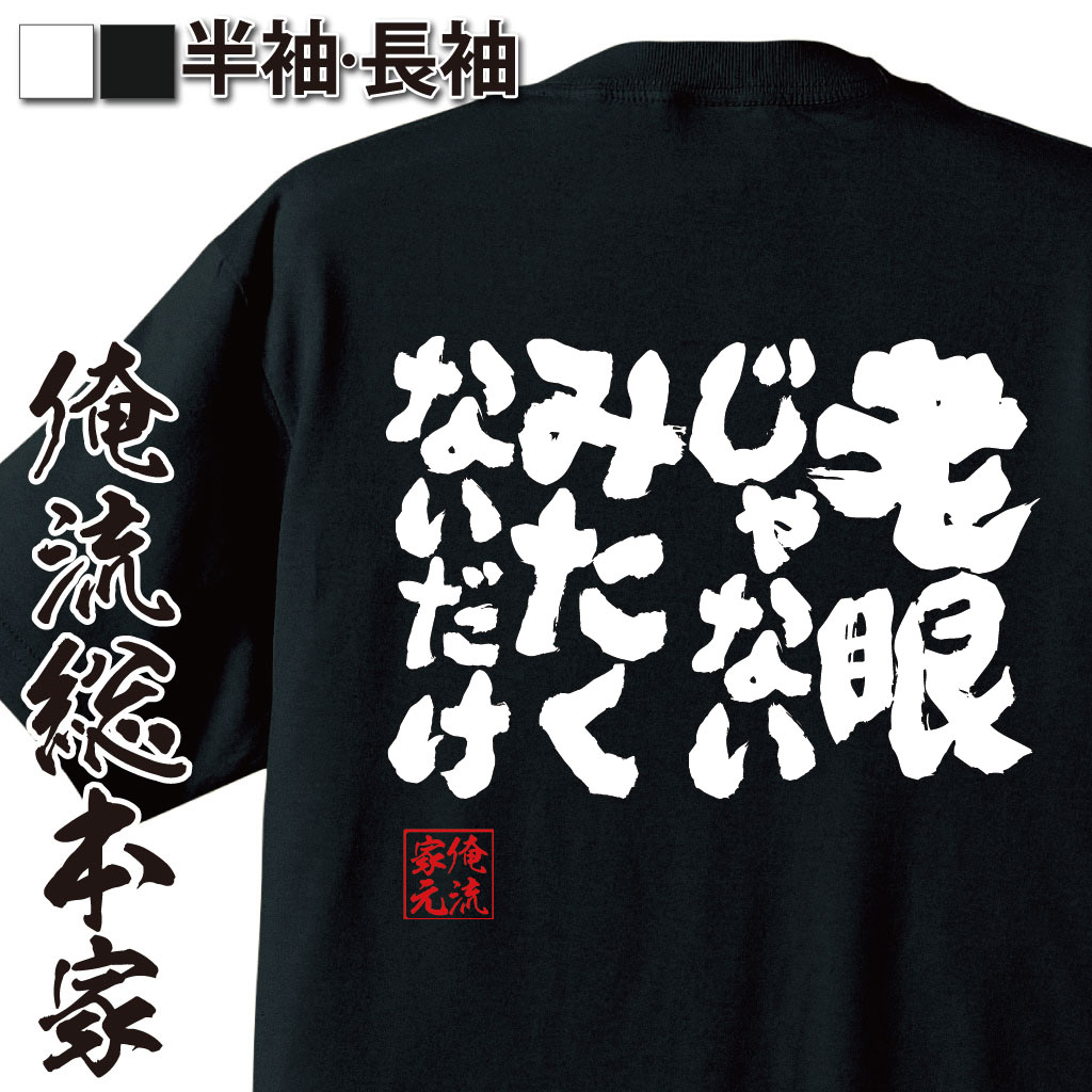 魂心Tシャツ【老眼じゃない　みたくないだけ】