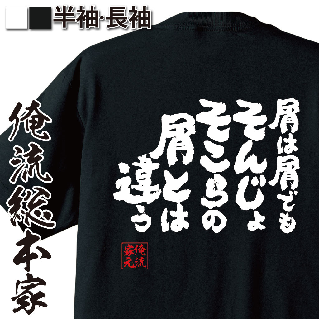 魂心Tシャツ【屑は屑でもそんじょそこらの屑とは違う】