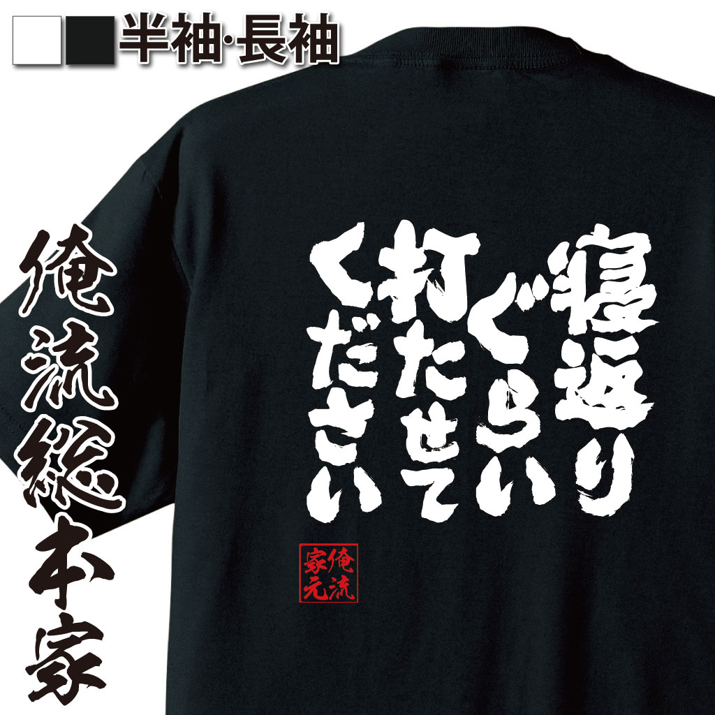 魂心Tシャツ【寝返りぐらい打たせてください】