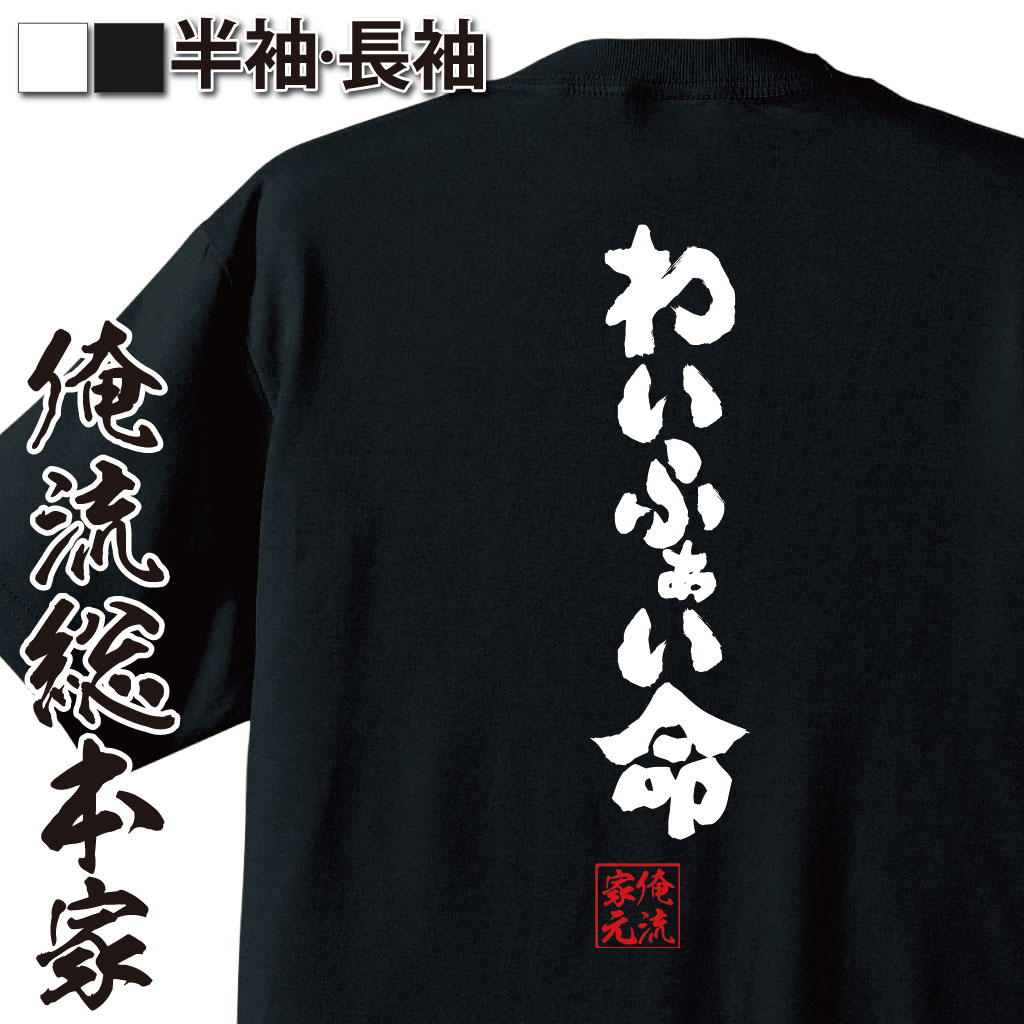 魂心Tシャツ【わいふぁい命】