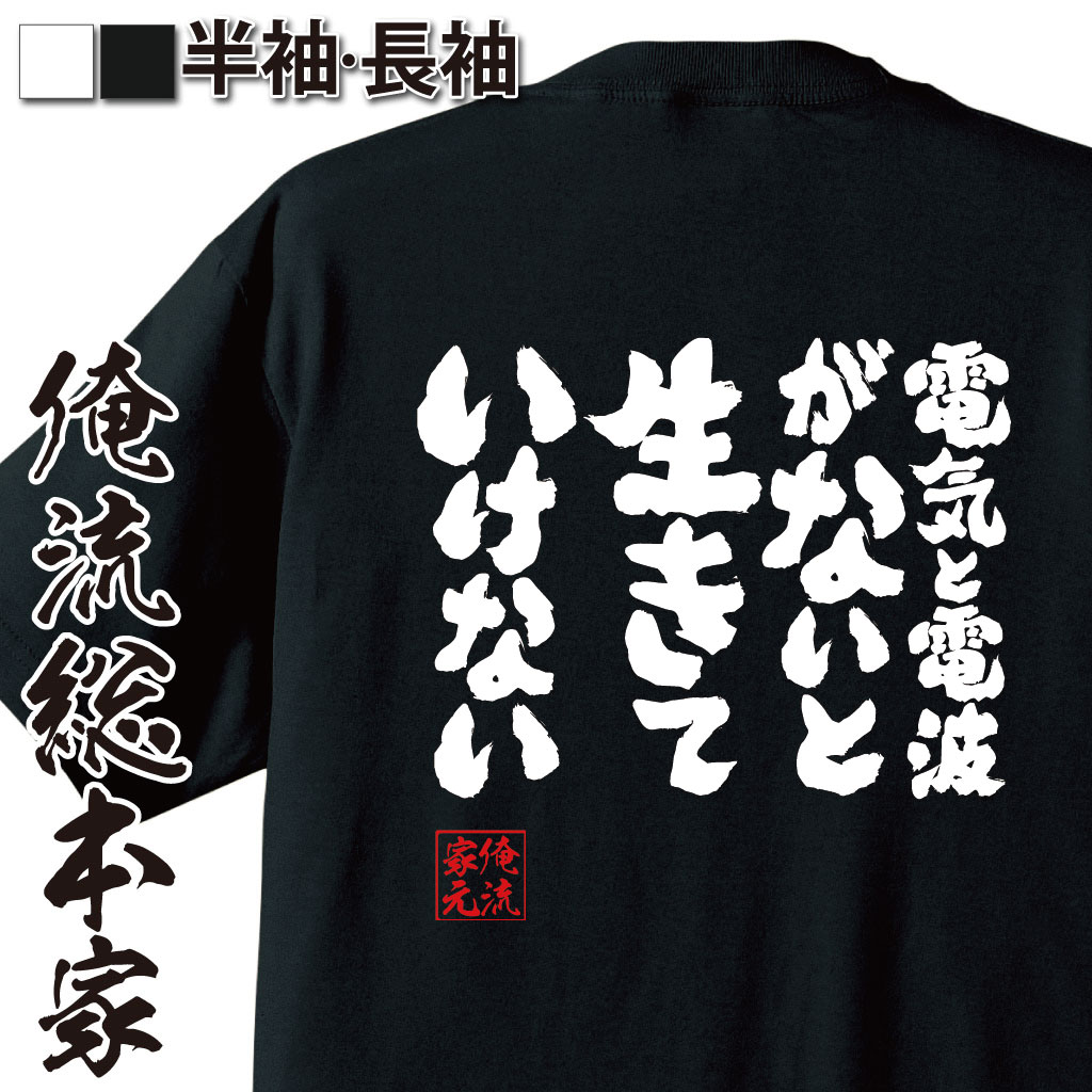 魂心Tシャツ【電気と電波がないと生きていけない】