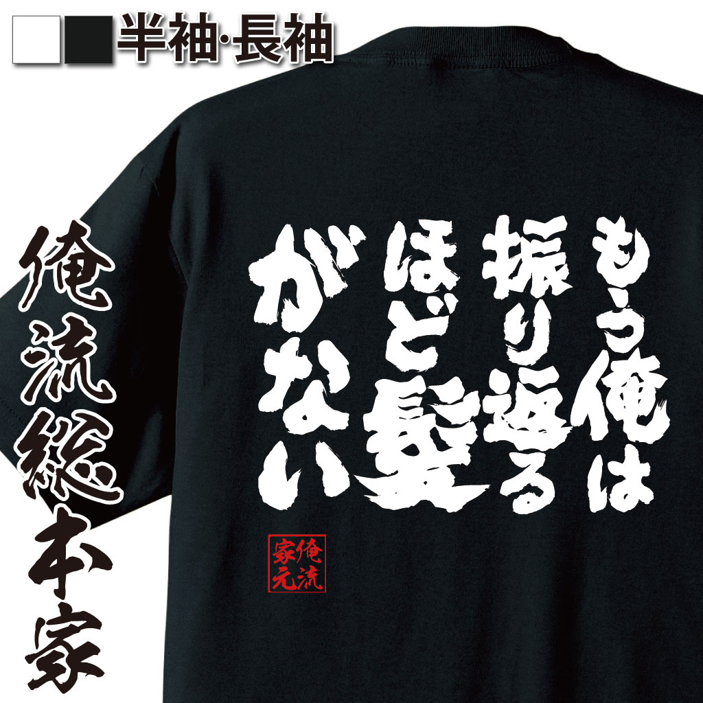 魂心Tシャツ【もう俺は振り返るほど髪がない】