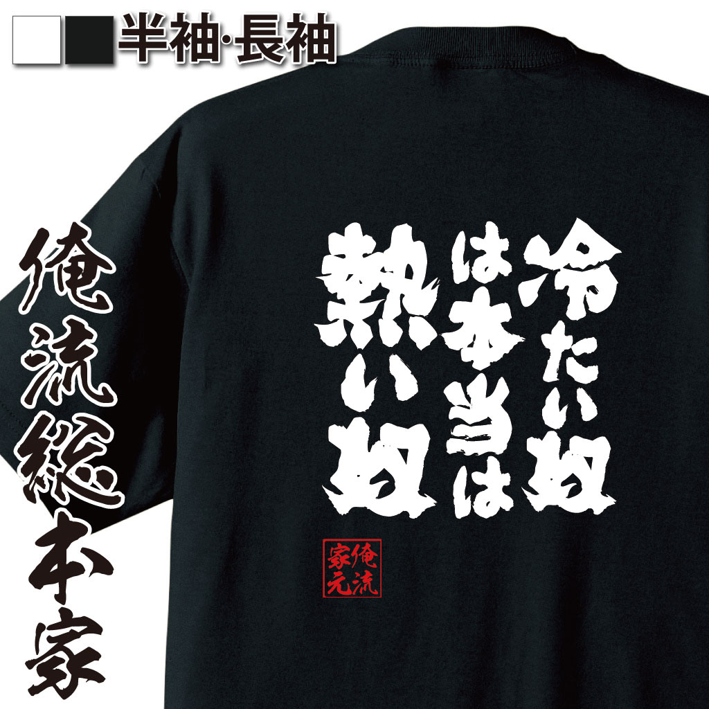 魂心Tシャツ【冷たい奴は 本当は熱い奴】