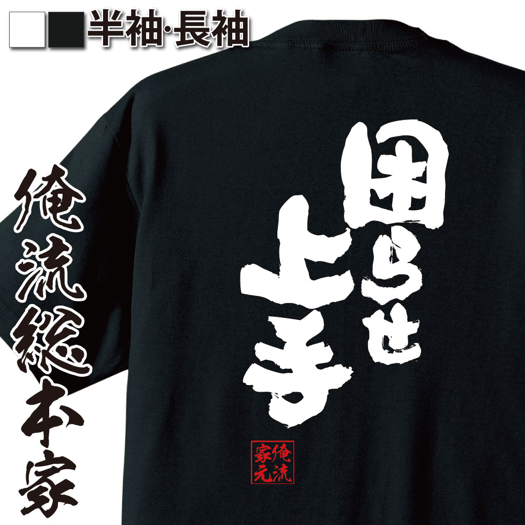 魂心Tシャツ【困らせ上手】