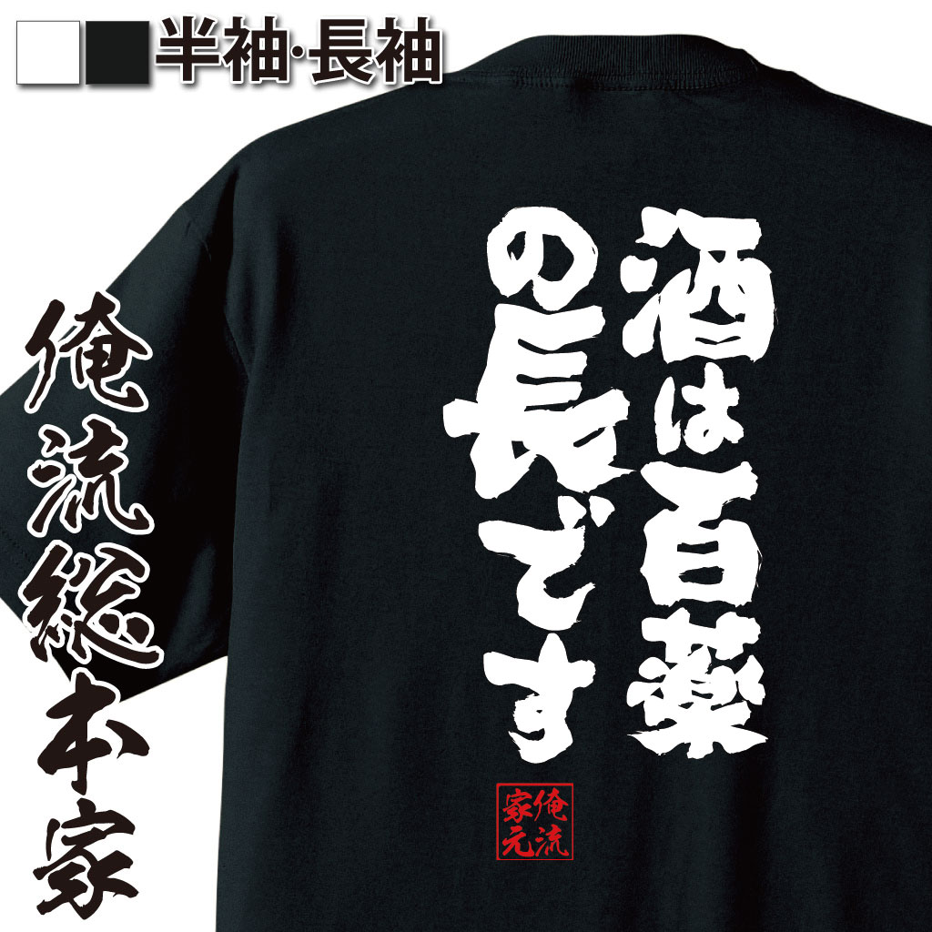 魂心Tシャツ【酒は百薬の長です】