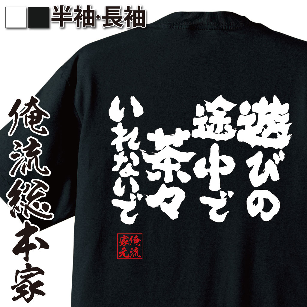 魂心Tシャツ【遊びの途中で茶々いれないで】