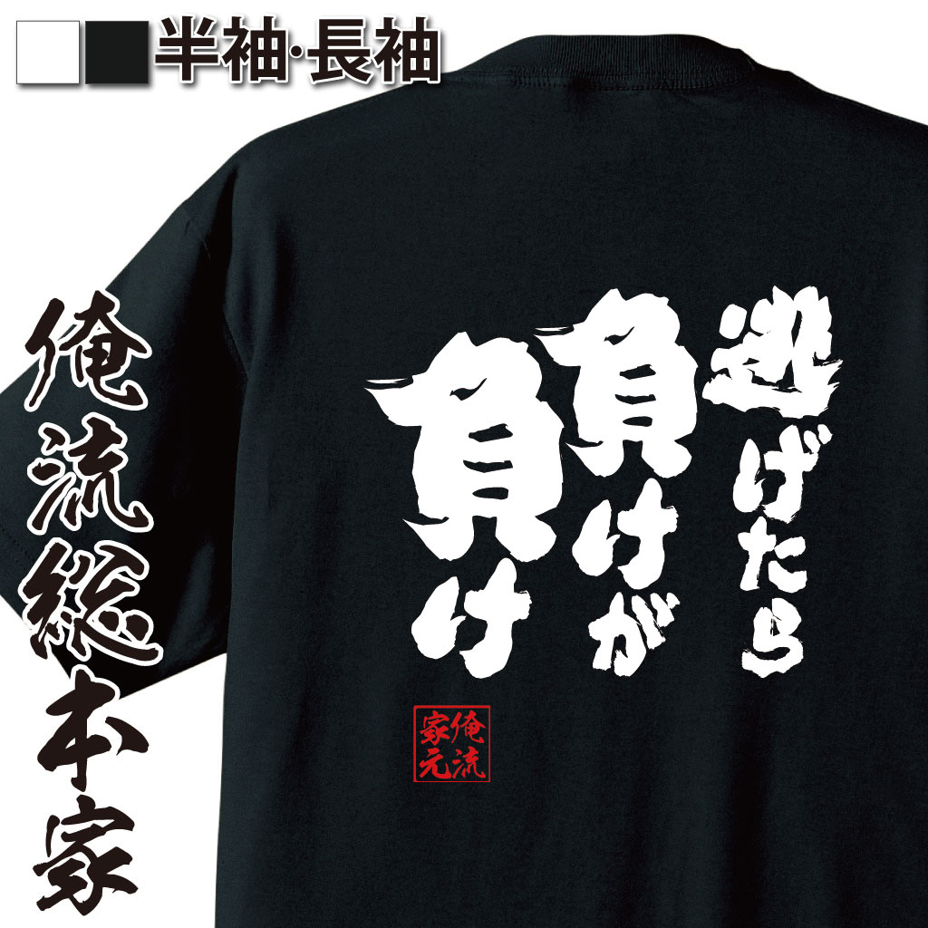 魂心Tシャツ【逃げたら負けが負け】