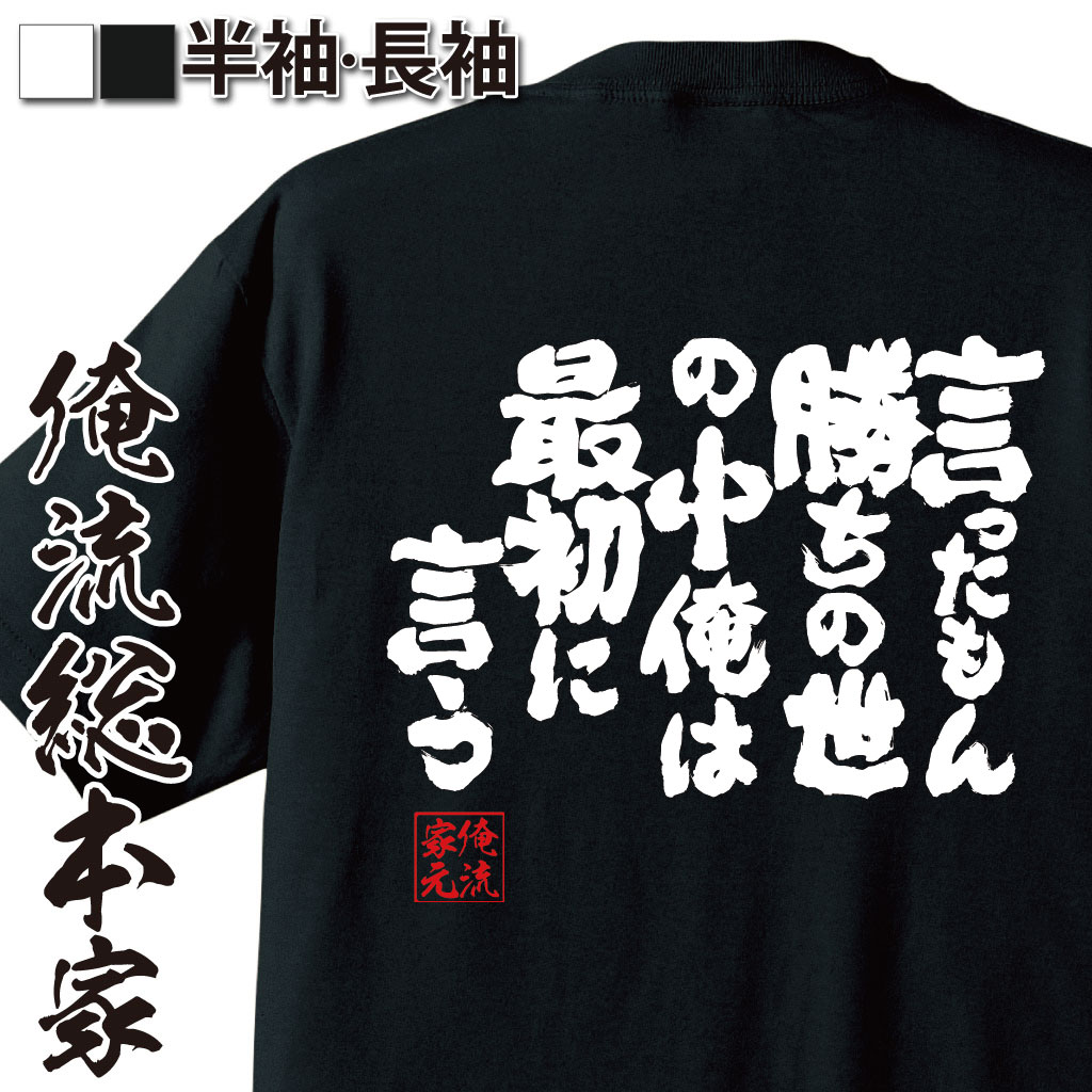 魂心Tシャツ【言ったもん勝ちの世の中　俺は最初に言う】