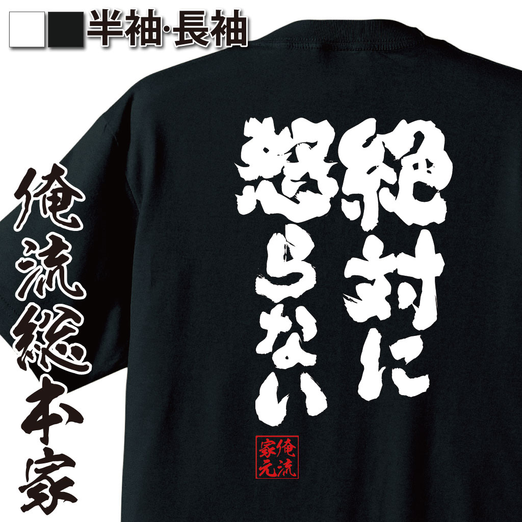 魂心Tシャツ【絶対に怒らない】