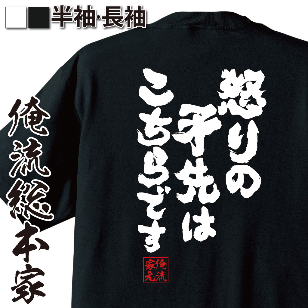 魂心Tシャツ【怒りの矛先はこちらです】