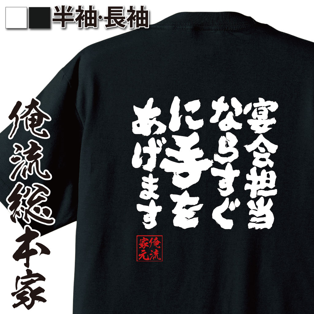 魂心Tシャツ【宴会担当なら　すぐに手をあげます】