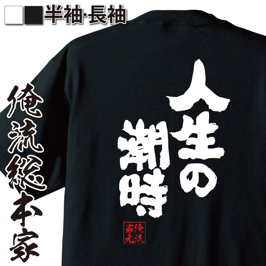 魂心Tシャツ【人生の潮時】