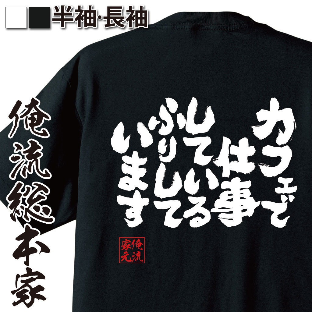 魂心Tシャツ【カフェで仕事しているふりしています】