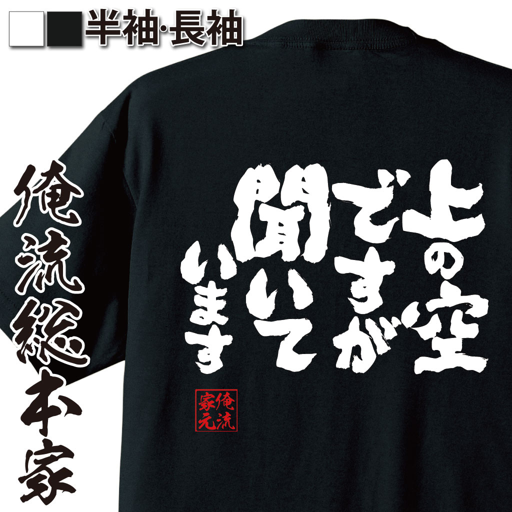 魂心Tシャツ【上の空ですが　聞いています】