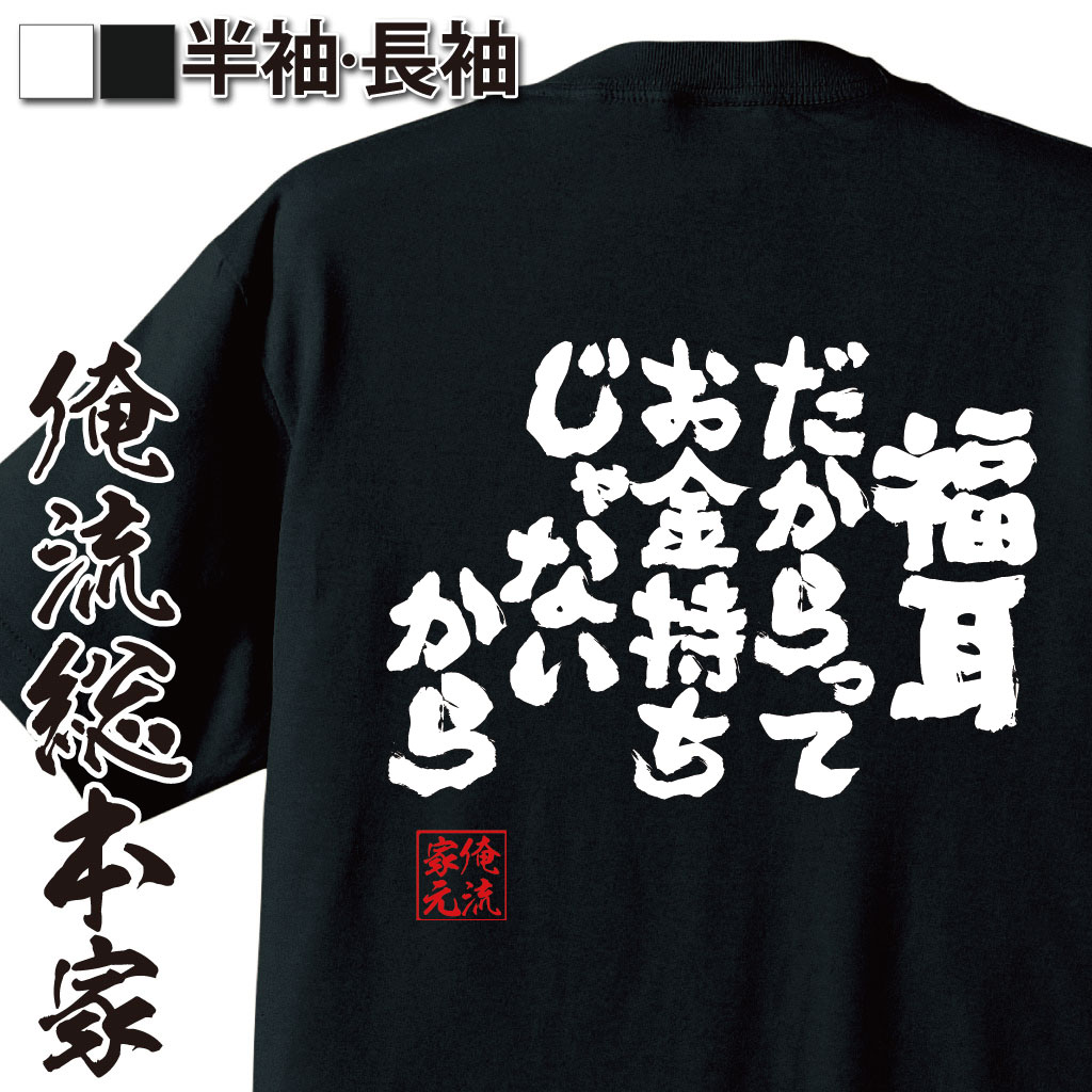 魂心Tシャツ【福耳だからって　お金持ちじゃないから】